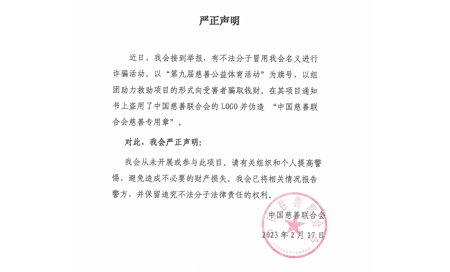 严正声明
