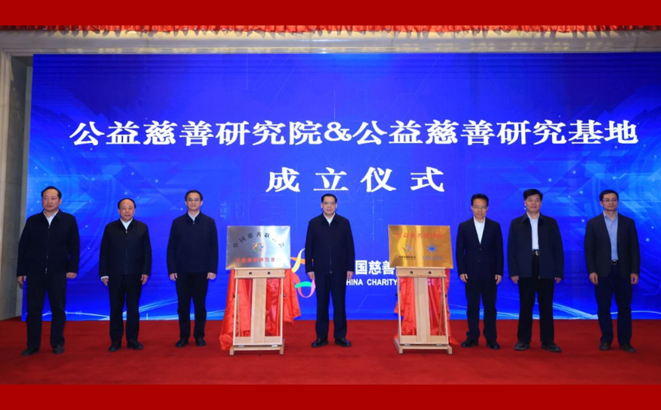 公益慈善研究院、 公益慈善研究基地正式揭牌成立