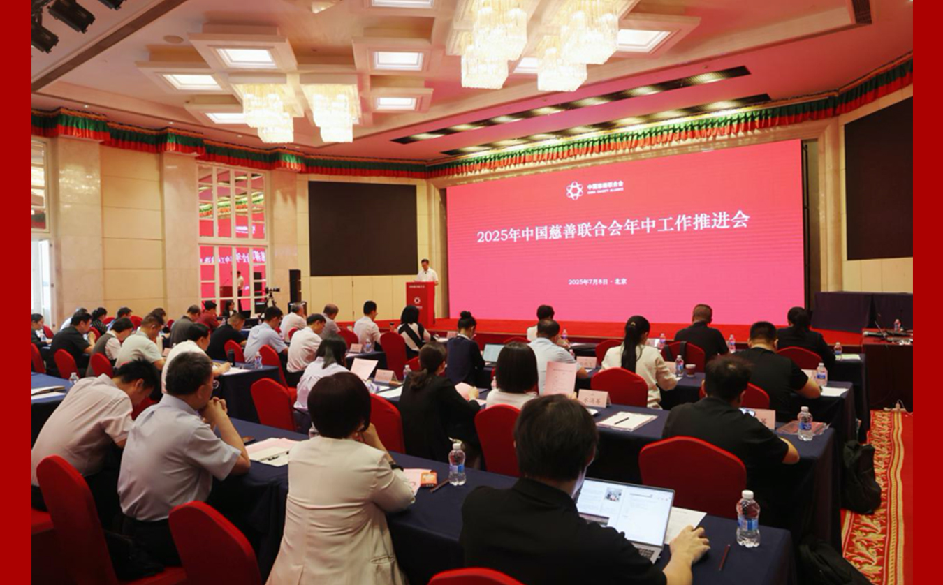 2025年中国慈善联合会年中工作推进会召开