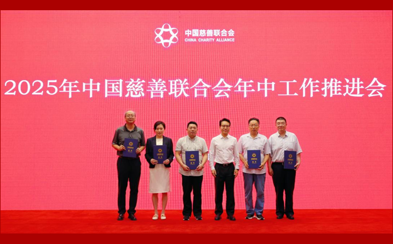 中国慈善联合会标准化工作委员会在京成立